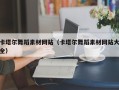 宁阳卡塔尔舞蹈素材网站（卡塔尔舞蹈素材网站大全）