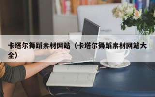宁阳卡塔尔舞蹈素材网站（卡塔尔舞蹈素材网站大全）