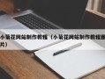 宁阳小菊花网站制作教程（小菊花网站制作教程图片）