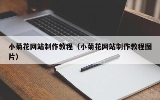 宁阳小菊花网站制作教程（小菊花网站制作教程图片）