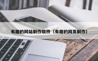 宁阳有趣的网站制作软件（有趣的网页制作）