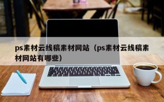 宁阳ps素材云线稿素材网站（ps素材云线稿素材网站有哪些）