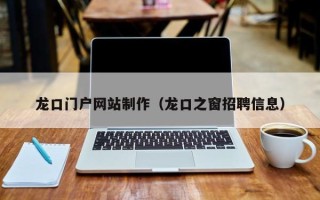 宁阳龙口门户网站制作（龙口之窗招聘信息）