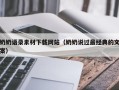 宁阳奶奶语录素材下载网站（奶奶说过最经典的文案）