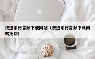 宁阳快进素材音频下载网站（快进素材音频下载网站免费）