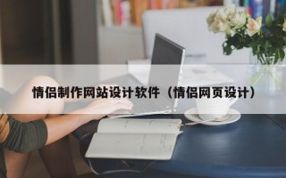 宁阳情侣制作网站设计软件（情侣网页设计）