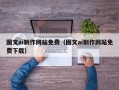 宁阳图文ai制作网站免费（图文ai制作网站免费下载）