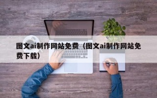 宁阳图文ai制作网站免费（图文ai制作网站免费下载）