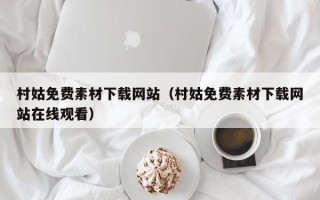 宁阳村姑免费素材下载网站（村姑免费素材下载网站在线观看）