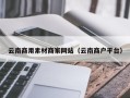 宁阳云南商用素材商家网站（云南商户平台）