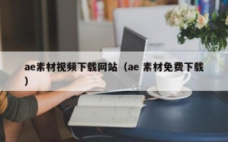 宁阳ae素材视频下载网站（ae 素材免费下载）