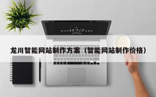 宁阳龙川智能网站制作方案（智能网站制作价格）
