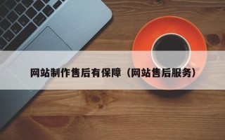 宁阳网站制作售后有保障（网站售后服务）