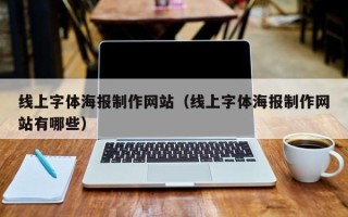 宁阳线上字体海报制作网站（线上字体海报制作网站有哪些）