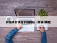 宁阳熊猫素材模板下载网站（熊猫 模板）