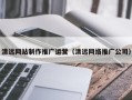 宁阳清远网站制作推广运营（清远网络推广公司）