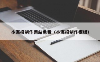 宁阳小海报制作网站免费（小海报制作模板）