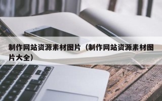 宁阳制作网站资源素材图片（制作网站资源素材图片大全）