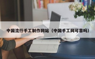 宁阳中国流行手工制作网站（中国手工网可靠吗）