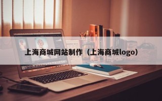 宁阳上海商城网站制作（上海商城logo）