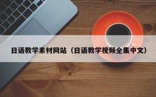 宁阳日语教学素材网站（日语教学视频全集中文）