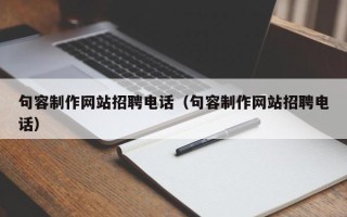 宁阳句容制作网站招聘电话（句容制作网站招聘电话）