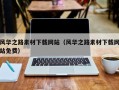 宁阳风华之路素材下载网站（风华之路素材下载网站免费）