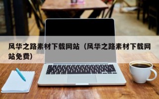 宁阳风华之路素材下载网站（风华之路素材下载网站免费）
